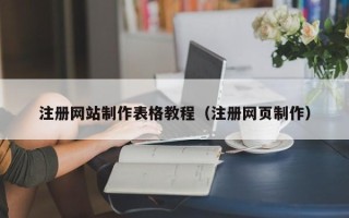 忻州注册网站制作表格教程（注册网页制作）