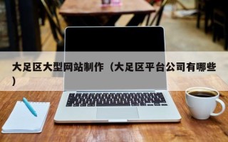 忻州大足区大型网站制作（大足区平台公司有哪些）