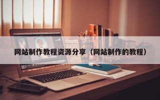 忻州网站制作教程资源分享（网站制作的教程）
