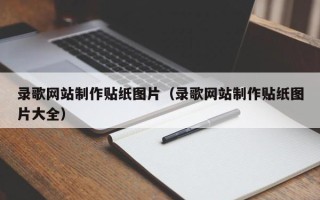 忻州录歌网站制作贴纸图片（录歌网站制作贴纸图片大全）