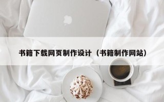 忻州书籍下载网页制作设计（书籍制作网站）