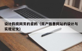 忻州设计购房网页的目的（房产销售网站的设计与实现论文）