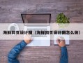 忻州海鲜网页设计图（海鲜网页设计图怎么做）