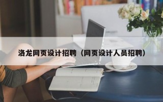 忻州洛龙网页设计招聘（网页设计人员招聘）