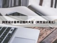 忻州网页设计美甲店图片大全（网页设计美化）