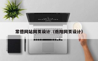 忻州常德网站网页设计（岳阳网页设计）