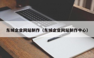 忻州东城企业网站制作（东城企业网站制作中心）