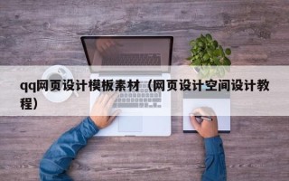 忻州qq网页设计模板素材（网页设计空间设计教程）