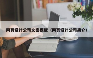 忻州网页设计公司文案模板（网页设计公司简介）