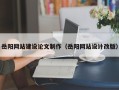 忻州岳阳网站建设论文制作（岳阳网站设计改版）