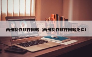 忻州画册制作软件网站（画册制作软件网站免费）