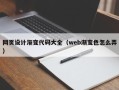 忻州网页设计渐变代码大全（web渐变色怎么弄）