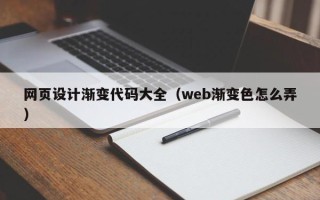 忻州网页设计渐变代码大全（web渐变色怎么弄）
