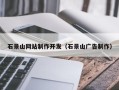 忻州石景山网站制作开发（石景山广告制作）
