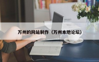 忻州万州的网站制作（万州本地论坛）