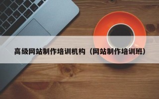 忻州高级网站制作培训机构（网站制作培训班）