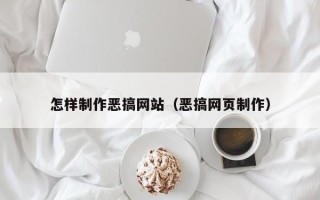 忻州怎样制作恶搞网站（恶搞网页制作）