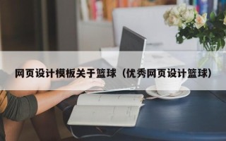忻州网页设计模板关于篮球（优秀网页设计篮球）