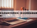 忻州青岛网站制作免费咨询（青岛免费网站建站模板）