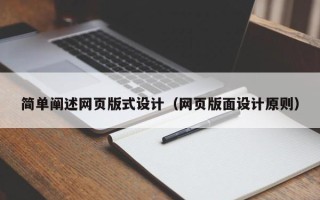 忻州简单阐述网页版式设计（网页版面设计原则）