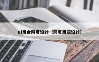忻州ui后台网页设计（网页后端设计）