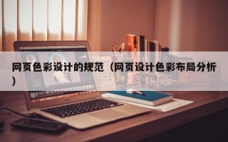 忻州网页色彩设计的规范（网页设计色彩布局分析）