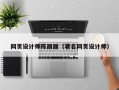 忻州网页设计师陈丽丽（著名网页设计师）
