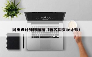 忻州网页设计师陈丽丽（著名网页设计师）