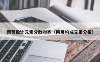 忻州网页设计元素分散对齐（网页构成元素分析）