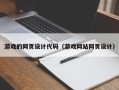 忻州游戏的网页设计代码（游戏网站网页设计）